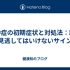 熱中症の初期症状と対処法：親が見逃してはいけないサイン