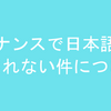 バイナンスで日本語表記されない件について