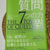 「質問7つの力」ドロシー・リーズ（著）　桜田直美（訳）