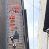 京都祇園｜喫茶ハーモニー
