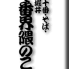 麻布十番・そば・更科堀井　その１～麻布十番界隈のこと