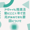 アジャイル推進活動にここ1年で吉兆がみえてきた要因について