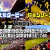 2023.10.28 大阪ダービー・関西対決日本シリーズ 同時開催記念！過去の関西球団の日本シリーズ開催日に行われたガンバ大阪とセレッソ大阪の試合を振り返ってみた①