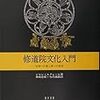  ジャン・ルクレール『修道院文化入門‐学問への愛と神への希求‐』