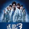 【2018/06/29 16:20:29】 粗利3958円(14.4%) 医龍 ~Team Medical Dragon~3 DVD-BOX(4988632140324)