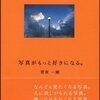 菅原 一剛さんの「写真がもっと好きになる。」を読んだり 、ロバート・カプートさんの「ナショナルジオグラフィックプロの撮り方　旅行写真」を読んだり。