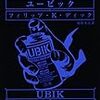  YAMDAS更新（フィリップ・K・ディック『ユービック』、東野圭吾『ブルータスの心臓』）