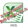 緊急　Excel(エクセル)2010　「動作を停止しました」の解決方法　2019/01