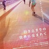 映画部活動報告「行き止まりの世界に生まれて」