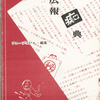 これは広報マンの遊びなのである‐グループGeraの『広報痴典』