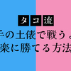 【マーケティング・戦略】相手の土俵で戦うより楽に勝てる方法