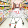 クリームズクリームはドンキホーテで買える？美容室以外の購入方法まとめ