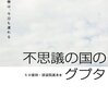 清涼院流水＋前田ヒロ『不思議の国のグプタ』