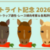 【セントライト記念 2026 予想】追い切り･ラップ適性･レース傾向考察 ＆ 各馬評価まとめ / 前走あればこそ