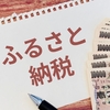 ふるさと納税、まだ間に合う！さとふるキャンペーン情報も要チェック！