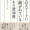 『世界のエリートに読み継がれているビジネス書３８冊』