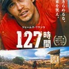 「127時間」