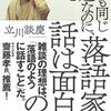 いつも同じお題なのに、なぜ落語家の話は面白いのか　立川　談慶(大和書房)