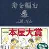 「舟を編む」
