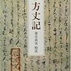 『方丈記』など