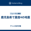 鹿児島県で震度4の地震