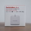 SwitchBot ボットで壁のスイッチもスマホから操作してみる