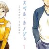 マンガ『アスペル・カノジョ 1-4』萩本創八 作 森田蓮次 画 講談社