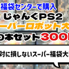 【福袋開封】じゃんくPS2「スーパーロボット大戦シリーズ」10本セット福袋 300円！【駿河屋福袋センターで購入】