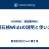 護石帳Wildsの説明と使い方