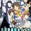 自律機動戦車イヅナ　攻略メモ　妹第1話