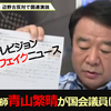 稀代のウソつき、青山繁晴の沖縄陰謀論がブッ飛びだが、こんな国会議員に年間一億円はらう国、それが今の日本である　-　青山議員によると、福岡の中国総領事館総領事が「沖縄県知事選を直接指揮」したらしい (笑)