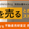 #家を売る　空き家だった実家を売却