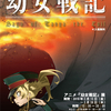 【アニメ展示】アニメ『幼女戦記』展：劇場版アニメの貴重な資料が展示されて大満足！