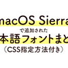 macOS Sierraで新たに搭載された日本語フォント一覧！CSS font-family指定方法も解説