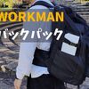 【バックパック】ワークマンジョイントバックパックファイナルエディションでソロキャンプへ行ってきた。