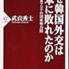 なぜ韓国外交は日本に敗れたのか