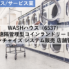 【株式銘柄分析】WASHハウス（6537）～遠隔管理型コインランドリー フランチャイズ IoT システム販売 店舗管理～