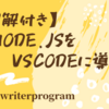 node.jsをVSCodeに導入したい