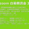 第36回 zoom白菊朗読会のご案内