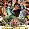 ジャッキー・チェン烈伝「スキップ・トレース」