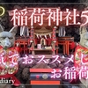 【東京都内_稲荷神社5選⛩️⭐️】本気でおススメしたいお稲荷さんを厳選してご紹介🦊
