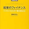 【読書メモ】起業のファイナンス　増補改訂版