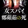 書評『女スパイ鄭蘋茹の死』