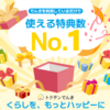 特典の数、日本一。電気代以上の価値を届ける【トクテンでんき】