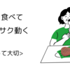 お肉を食べてサクサク動く