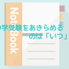 中学受験をあきらめるのはいつがベスト？