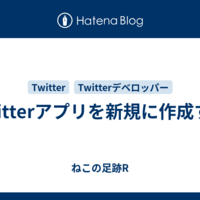 Twitterアプリを新規に作成する