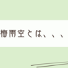 真夏だとしか思えない、梅雨は何処