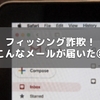 フィッシング詐欺！こんなメールが届いた その8