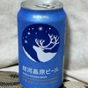 【ビールを飲んでみた】銀河高原ビール 